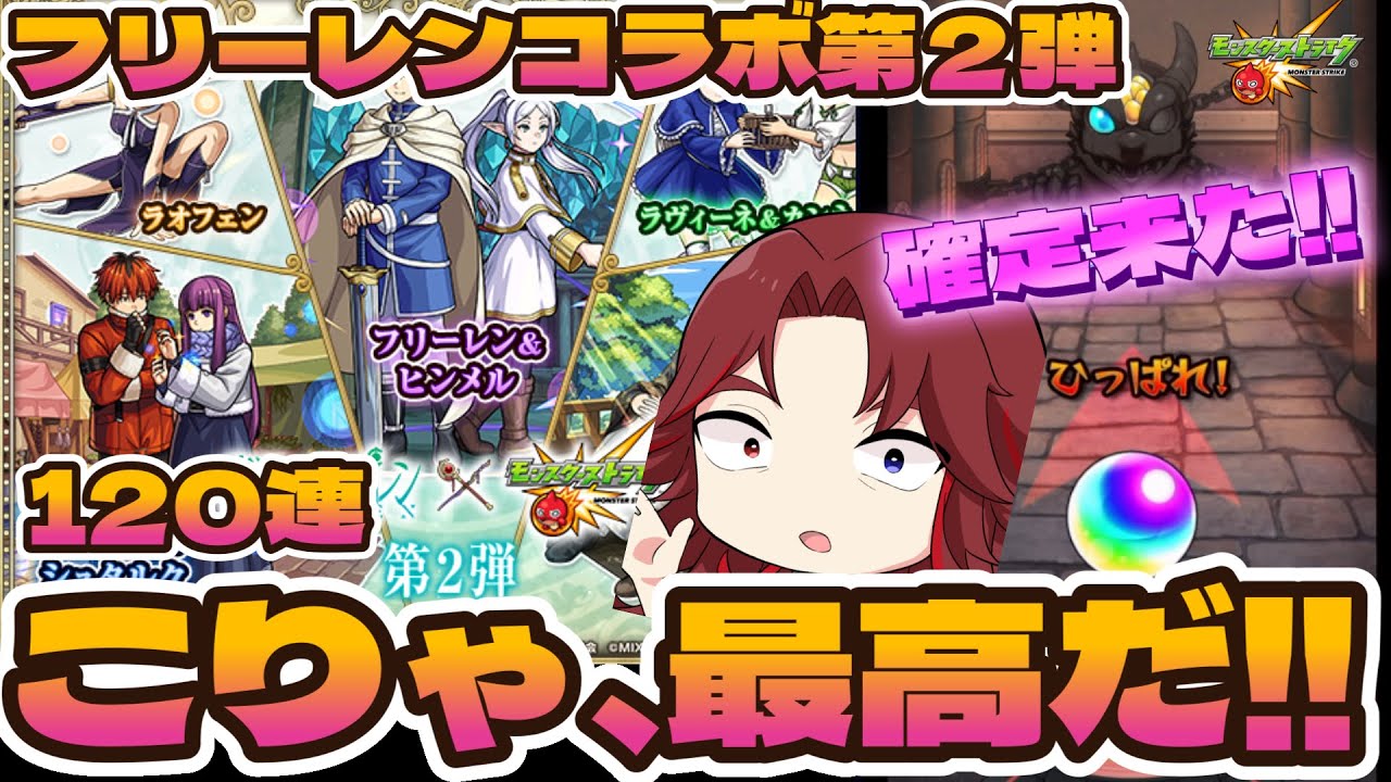 【＃モンスト葬送のフリーレンコラボガチャ】コラボガチャはやっぱり引いた方がいいのだ！120連で最高の気分になれるガチャがこちらです！【あろーしるばー/バーチャルストリーマー】