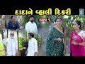 Dada Ne Vhali DIkari Part 01 Gujarati Short Film Family Drama Gujarati Movie
