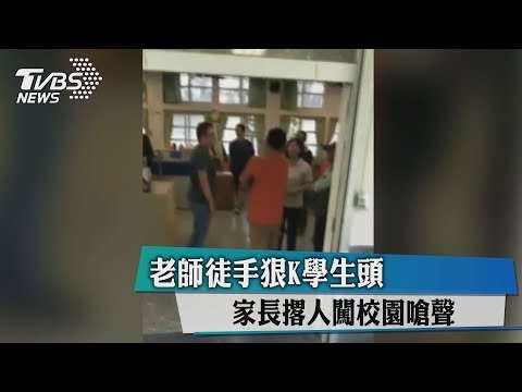 老師徒手狠K學生頭　家長撂人闖校園嗆聲