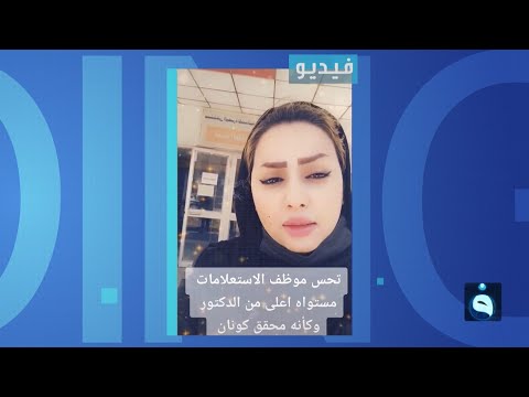 شاهد بالفيديو.. شابة تنتقد فضول موظفي الاستعلامات في المستشفيات العراقية