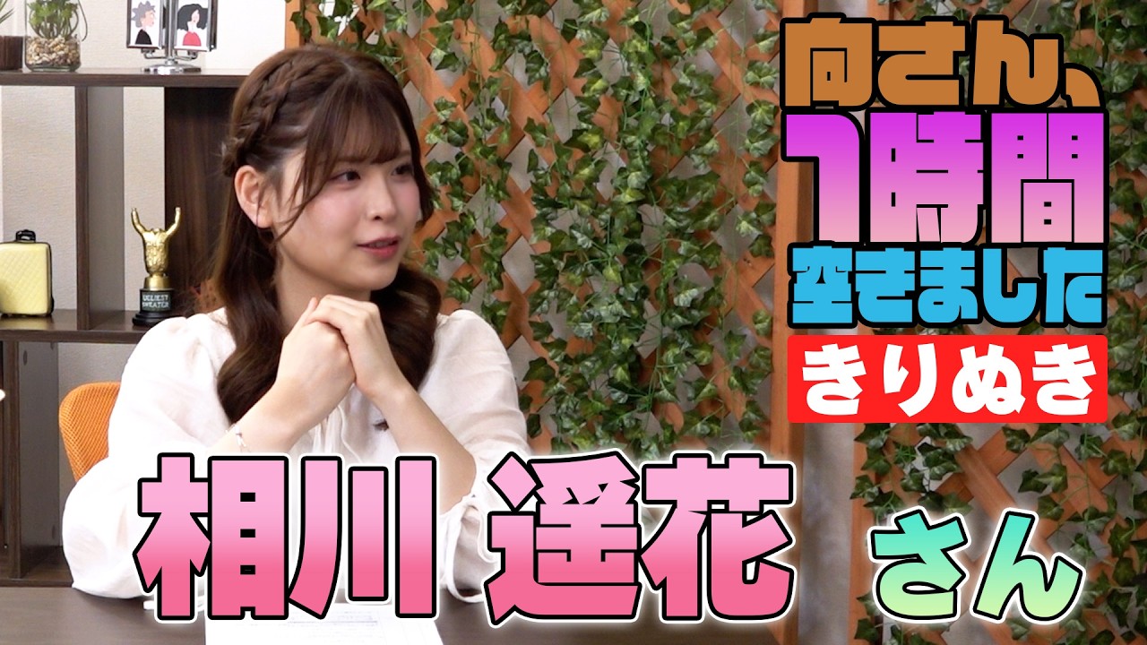 相川遥花さんの『1時間空きました』を10分切り抜きました