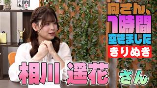 相川遥花さんの『1時間空きました』を10分切り抜きました