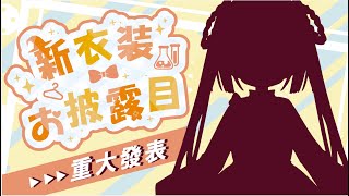 [Vtub] 茸茸鼠 新裝公開&一周年記念品介紹 21:15