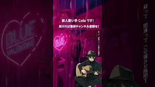 - ブルーバレンタイン 歌ってみた #shorts