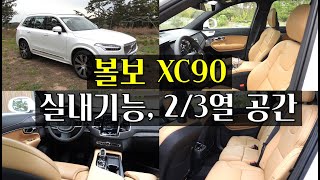 2021 볼보 XC90 B6 인스크립션 7인승 실내기능, 옵션 + 2열과 3열 공간 리뷰[7인승으로 적합할까?]