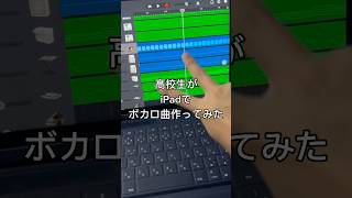 【エグすぎ】高校生がiPadでボカロ曲作ってみた #ボカロ #おすすめにのりたい #オリジナル曲 #初音ミク