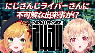 【PARALLEL CASE: 2434】奇妙な出来事ってなんですか⁉【にじさんじ | セフィナ 明楽レイ】