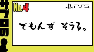 ＃４【サブロ】の【Demon's Souls】