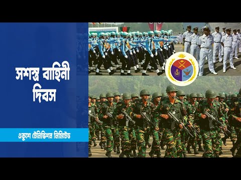 যুদ্ধের তাৎপর্য স্মরণ করেই পালিত হয় সশস্ত্র বাহিনী দিবস