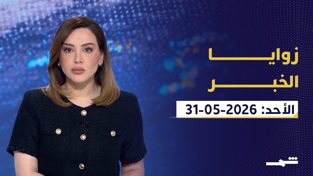 فيديو | زوايا الخبر | سيطرة إسرائيل على الشقيف.. وأزمة القرار في طهران