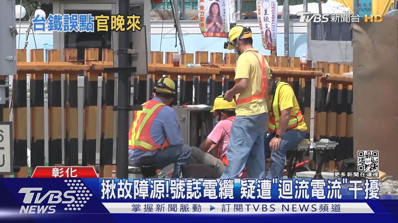 台鐵號誌故障「何時好」 交部次長:不敢講明天
