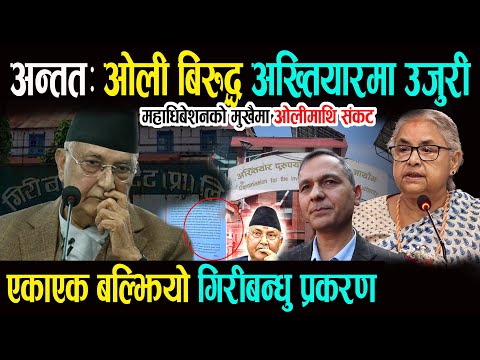 भर्खरै ओली बिरुद्ध अख्तियारमा उजुरी - बल्झियो गिरीबन्धु प्रकरण, आरजु र लेखकलाई ज्यान मार्ने धम्की