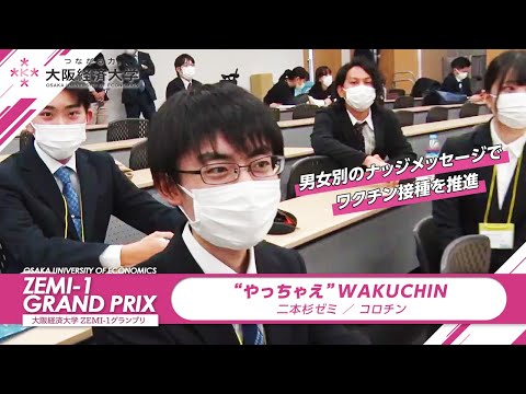大阪経済大学 ZEMI-1グランプリ2021　二本杉ゼミ / コロチン「”やっちゃえ”WAKUCHIN」