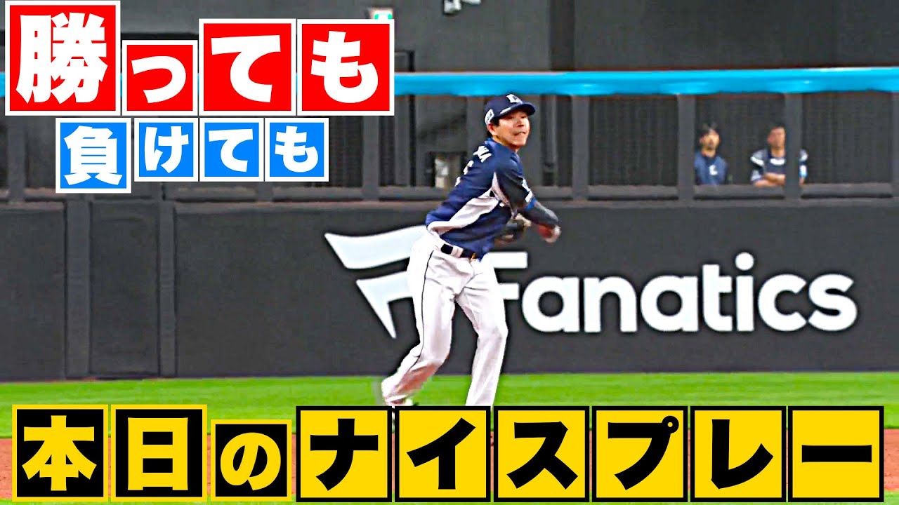 【勝っても】本日のナイスプレー【負けても】(2023年4月14日)