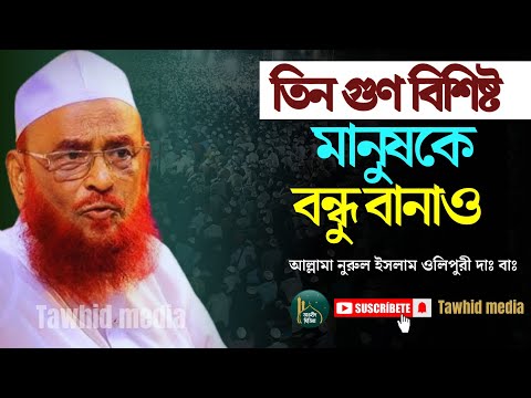 সৎ সঙ্গের গুরুত্ব ও তিন গুণসম্পন্ন বন্ধু নির্বাচন – আল্লামা নুরুল ইসলাম ওলিপুরী