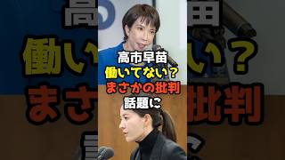 参政党・吉川りな「高市総理は働いてない」投稿が話題 #shorts #政治 #話題