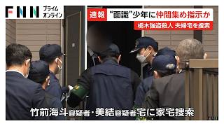 栃木強盗殺人“指示役”竹前海斗容疑者が面識あった少年に仲間集めさせたか　夫婦の自宅を家宅捜索し実態解明へ（2026年05月21日）