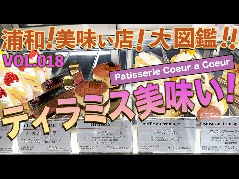 [Urawa Delicious Shop] VOL.018 “Pastelería Coeur a Coeur”