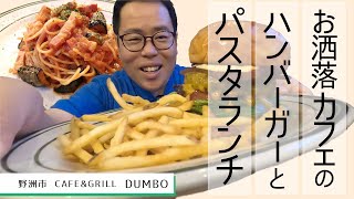 【湖国のグルメ】CAFE&GRILL DUMBO【ベーコンチーズバーガーとトマトソースパスタ】
