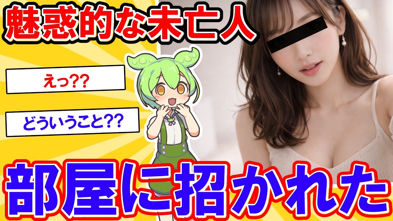 家賃を半額にしてくれた優しい大家の未亡人→実は俺の父の元愛人だった...「あの人に似てるから、放っておけないの」【2ch】【ずんだもん】【ゆっくり解説】