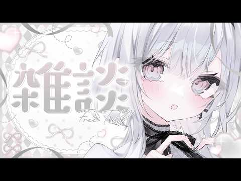 〖 雑談 〗何もしない生活からただいま~!!!!〖 #個人Vtuber / #羽衣まよ 〗
