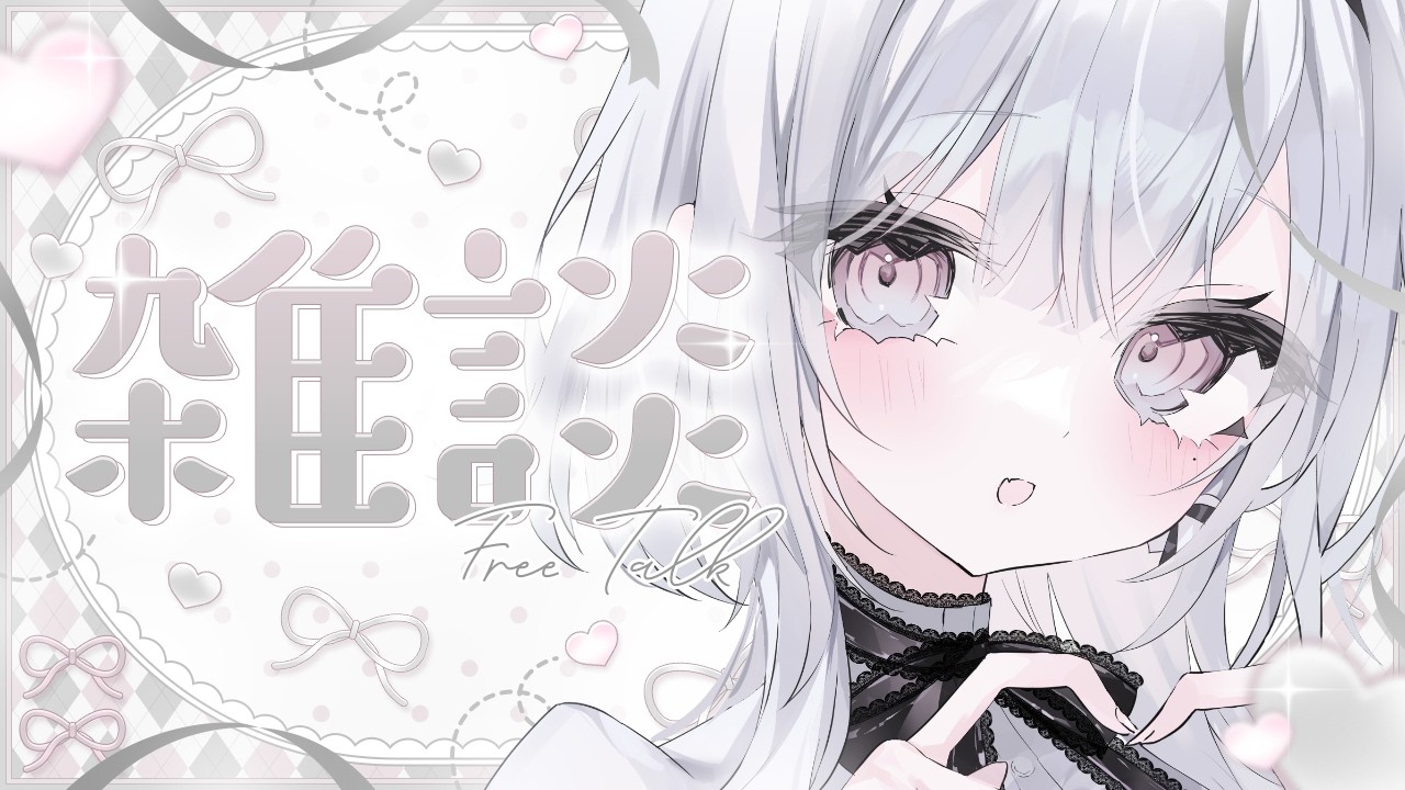 〖 雑談 〗何もしない生活からただいま～！！！！〖 #個人Vtuber / #羽衣まよ 〗