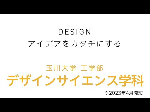教育学科 玉川大学工学部デザインサイエンス学科 紹介動画