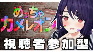 【めっちゃカメレオン】いっしょにあそぼう～～！！！！【視聴者参加型】