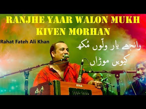Ranjhe Yaar Walon Mukh Kiven Morhan - Rahat Fateh Ali Khan - Kalam: Bari Nizami