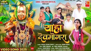 Download lagu Devmogra mata song 2025 | याहा देवमोगरा | Yaha Devmogra | Adivasi Video Song 2025 mp3 Download lagu Devmogra mata song 2025 | याहा देवमोगरा | Yaha Devmogra | Adivasi Video Song 2025 mp3