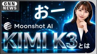 Kimi K3とは？2 8兆パラメータAIがOpus 4.8級の性能で