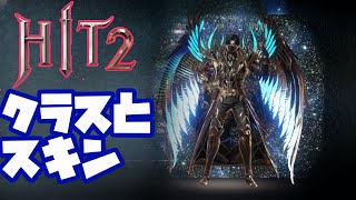 【HIT2】クラスとスキン