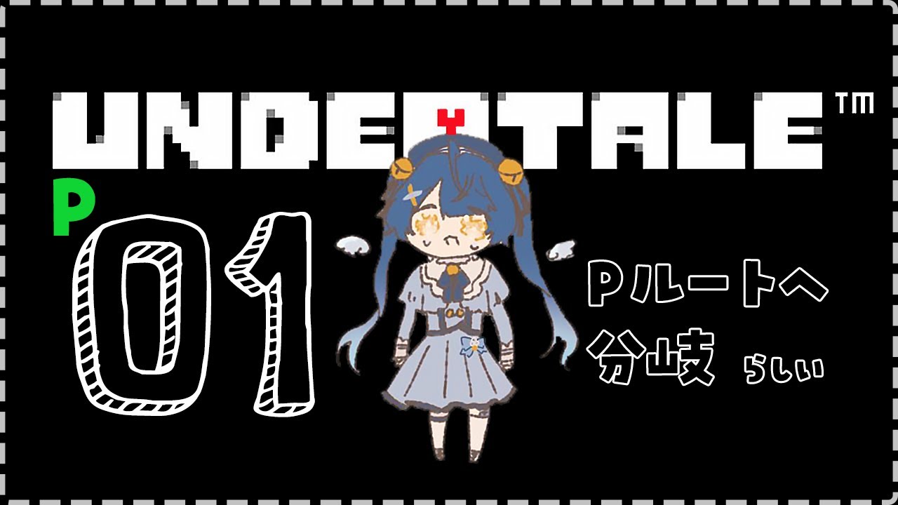 ˗ˋˏUNDERTALE│P#1 ˎˊ˗ 誰も倒さなくていい、夏は過ぎた初見アンダーテール ( 天宮こころ/にじさんじ )