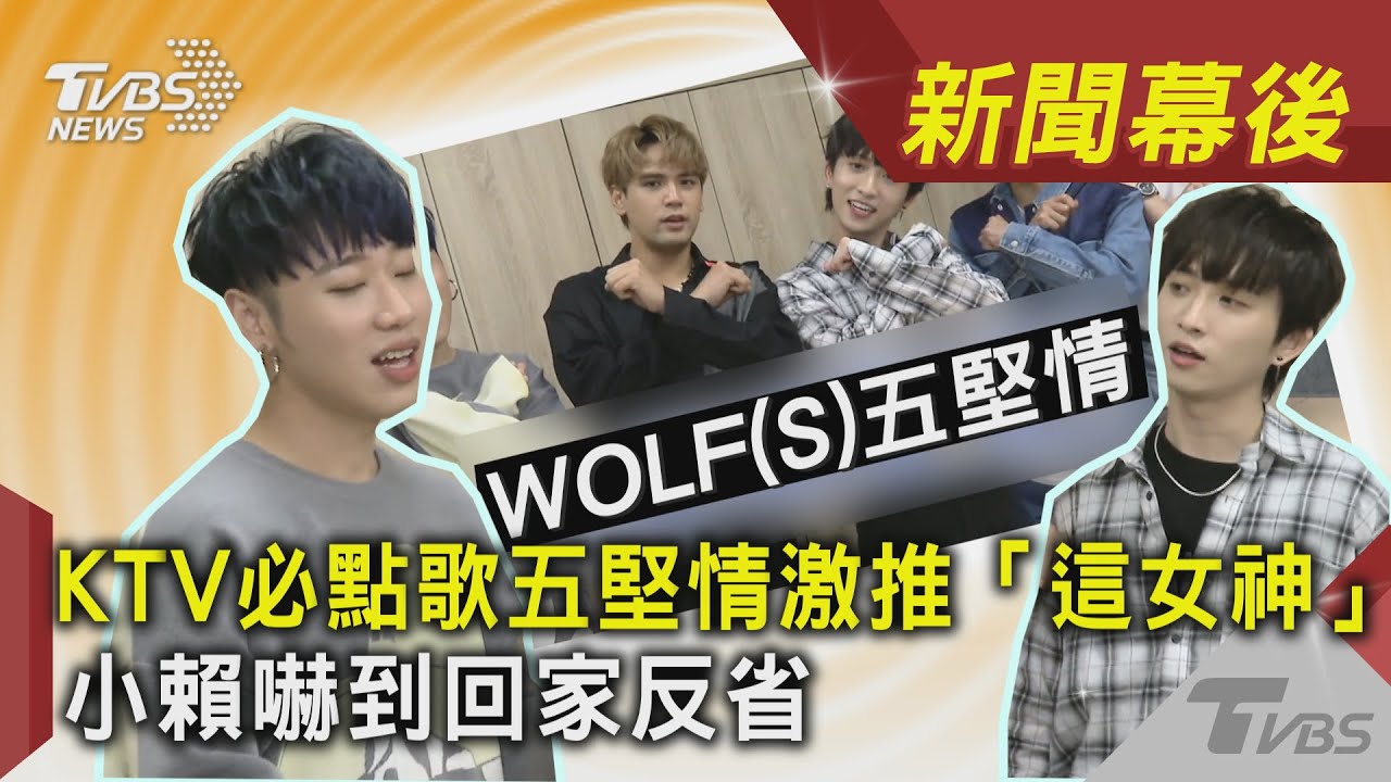 獨／KTV必點歌五堅情激推「這女神」！小賴嚇到回家反省