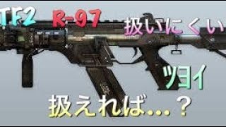 【TF2】R-97は扱いにくい！けど強い！【グロウ】