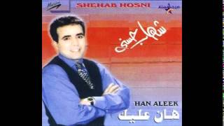 كلمات اغنية هان عليك شهاب حسني