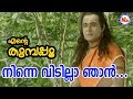 നിന്നെ വിടില്ല ഞാൻ Ninne Vidilla Njan Ente Thumbapoo Sreerama SongMa