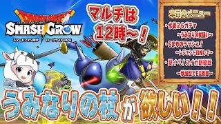 【ドラクエスマグロ】第29回 今日こそうみなりの杖をっ！ってか、イベマルチ結構大変じゃない！？🐮💦【🔴LIVE配信】