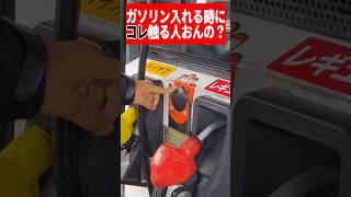 ガソリン入れる時に静電気除去シートに触る人おんの？