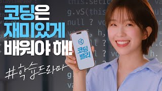 [코딩밸리X윤가이] 브랜드 광고 1편(학습콘텐츠) - 코딩은 재미있게 배워야 해! (#cf #코딩 #코딩밸리 #윤가이코딩)