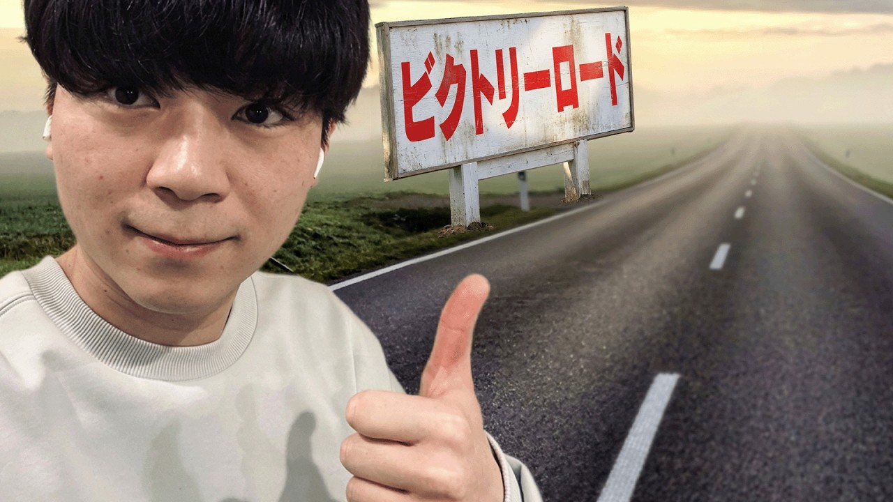 ビクトリーロードが開通しました。