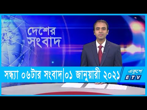 06 PM News || সন্ধ্যা ০৬টার সংবাদ || 01 January 2022 || ETV News