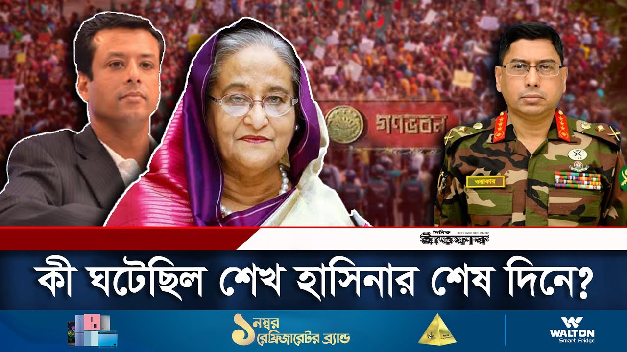 শেখ হাসিনার শেষ কয়েক ঘণ্টায় কী ঘটেছিল? |  Sheikh Hasina Resignation | Daily Ittefaq