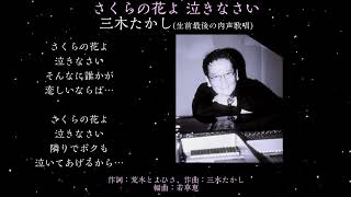 Download lagu 【名曲発見】三木たかしさんがご病気で声を失う直前に遺された“最後の歌声”『さくらの花よ泣きなさい』(荒木とよひさ/三木たかし/若草恵)。ギターもご自身の演奏。三木さんの最後に振り絞る優しい声が心に… mp3