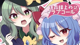 【東方】森羅万象XFD 秩父例大祭2026”運命線上のラブコール"