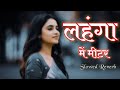 Lahanga Me Meter Slowed Reverb Lehanga Me Meter Lofi Song Bhojpuri Song Khesarilal