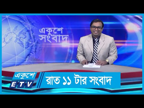 11 PM News || রাত ১১টার সংবাদ || 04 June 2024 || ETV News