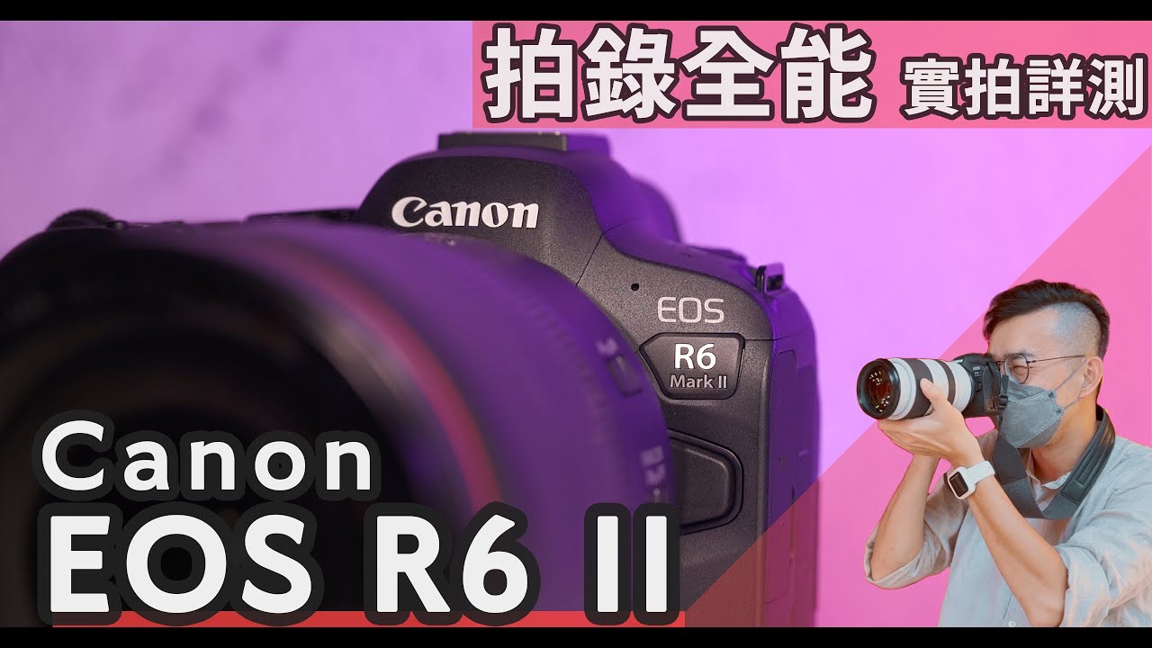拍照錄影雙棲全能！Canon EOS R6 II詳細評測，R6 Mark II大量照片、4K影片實拍，是大躍進還是小改款？#euyoung器材筆記 #Canon #EOS #R6 #R62