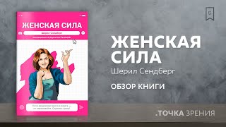 Видео о книге Женская Сила. Шерил Сэндберг, исполнительный директор Facebook