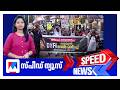 സ്പീഡ് ന്യൂസ് 01 30 PM ജൂലൈ 17 2026 Speed News